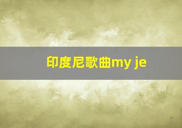 印度尼歌曲my je